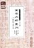 黄帝内经素问三家注·临床分册 (中医经典三家注系列)
