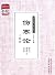 伤寒论三家注 (灵兰书院·中医经典三家注系列)