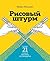 Рисовый штурм и еще 21 способ мыслить нестандартно (Russian Edition)