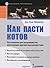 Как пасти котов. Наставление для программистов, руководящих другими программистами [Kak pasti kotov. Nastavlenie dlia programmistov, rukovodiashchikh drugimi programmistami]
