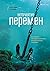Неприятие перемен: Как прео...