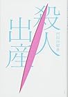 殺人出産