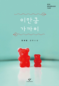 이만큼 가까이 (Paperback)