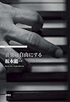 音楽は自由にする