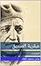 ‫عبقرية الصديق: العبقريات‬ (Arabic Edition)