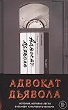 Адвокат дьявола by Andrew Neiderman