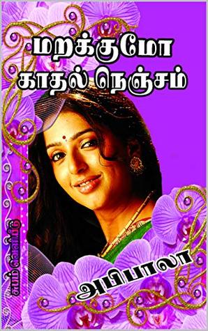 Marakkumo kathal nenjam: மறக்குமோ காதல் நெஞ்சம் (Tamil Edition)