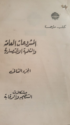 المشروعات العامة والتنمية الاقتصادية
