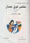 ‫مفلس فوق حمار‬ (Arabic Edition)