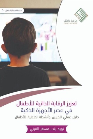 تعزيز الرقابة الذاتية للاطفال (Paperback)