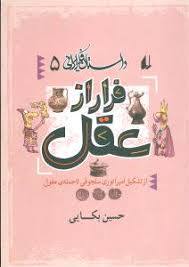 داستان فکرایرانی (5)، فرارازعقل