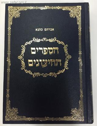 ספרים חיצוניים - כרך א ספר ב: לנביאים ולכתובים (ספרים חיצוניים 2#)