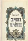 Опришки. Кармалюк.