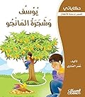 ‫يوسف وشجرة المانجو: قصص تربوية للأطفال (سلسلة حكاياتي)‬