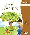 ‫يوسف وشجرة المانجو: قصص تربوية للأطفال (سلسلة حكاياتي)‬ (Arabic Edition)