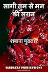 लागी तुम से मन की लगन by Shabana Mukhtar