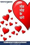 मोह मोह के धागे by Shabana Mukhtar