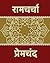 Ramcharcha (Hindi Edition) by Munshi Premchand