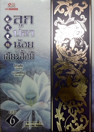 ลูกปลาน้อย เซียวฮื้อยี้ เล่ม 6 จบ (The Legendary Twins, #6)