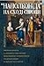 Наполеоніда на Сході Європи