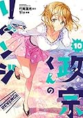 政宗くんのリベンジ 10 [Masamune-kun no Revenge 10]