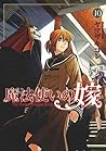 魔法使いの嫁 10