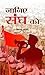 JANIYE SANGH KO (Hindi Edition)