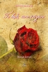 Το βαλς των στίχων (Paperback)