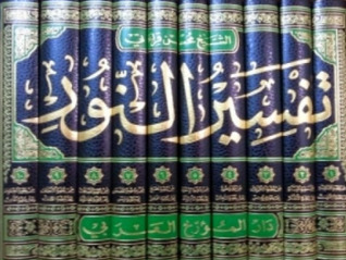 تحميل كتاب تفسير النور pdf