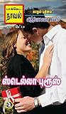 வித்தியாசமான காலம் (பாக்கெட் நாவல்) (Tamil Edition)