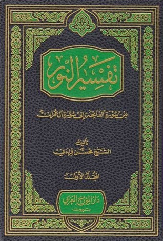 تفسير النور ج8 (#8)