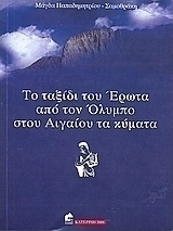 το ταξίδι του έρωτα από τον Όλυμπο στου Αιγαίου τα κύματα (Paperback)