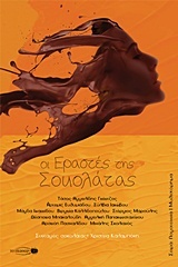 Οι εραστές της σοκολάτας (Paperback)