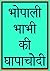Bhopali Bhabhi Ki Ghapachodi