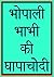 Bhopali Bhabhi Ki Ghapachodi by Vaibhav Chouhan