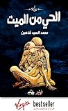 الحي من الميت by محمد السيد شاهين الحي من الميت by محمد السيد شاهين