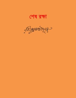 শেষরক্ষা (Hardcover)