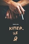 Кіпер — це я