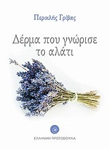 Δέρμα που γνώρισε το αλάτι (Paperback)