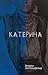 Катерина
