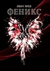 Феникс Феникс