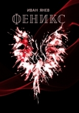 Феникс