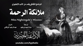 ملائكة الرحمة (Audiobook)