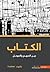 الكتاب بين المبهم و المهمل
