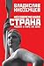 Несовременная страна. Россия в мире XXI века by Vladislav L. Inozemtsev
