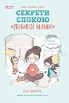 Секрети спокою «лінивої мами» by Anna Bykova