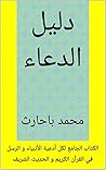 دليل الدعاء دليل الدعاء