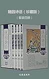 随园诗话（套装四册）
