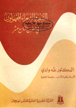 الشعر والشعراء المجهولون في القرن التاسع عشر