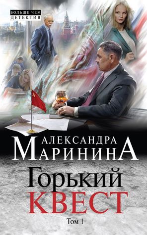 Горький квест. Том 1 (Paperback)